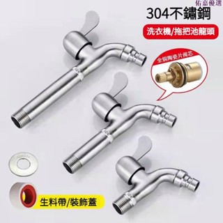 🔥最熱銷🔥304不鏽鋼水龍頭洗衣機水龍頭網嘴龍頭單栓壁栓長栓4分全自動洗衣機龍頭入牆式快開陽臺單冷拖把池