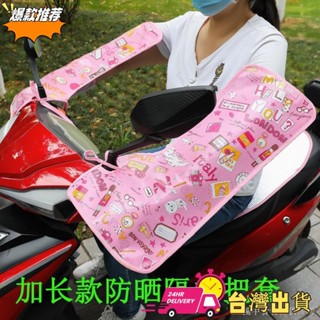 【限時特賣】[電動摩託車手把套遮陽][防水防曬]電動車摩託車夏季防曬隔熱加長把套 電瓶車遮陽防紫外綫防雨手套