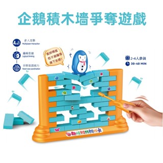 【超繪玩】拯救企鵝兒童益智玩具雙人砌墻推墻親子互動趣味桌遊玩具