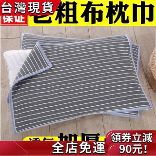 【優質新款】 老粗布枕巾加厚加大單人雙人四季透氣吸汗成人枕頭巾