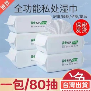 🔥臺灣熱賣🔥苦參成人濕巾私處男女護理清潔濕紙巾女性潔陰房事殺菌衛生濕巾紙