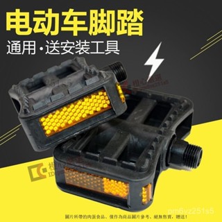 新國標電動車腳蹬子電動自行車通用型腳踏闆簡易款愛瑪雅迪腳配件