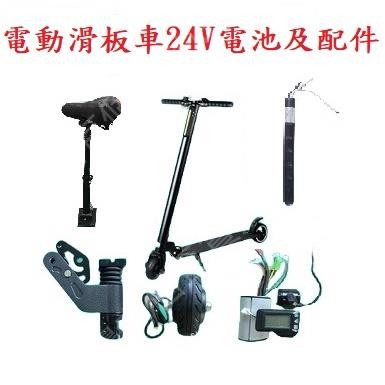 電動滑板車電池24V 4.4 6.6 8.8 10.4AH 24V電機輪 控制器油門加速器電子剎車座