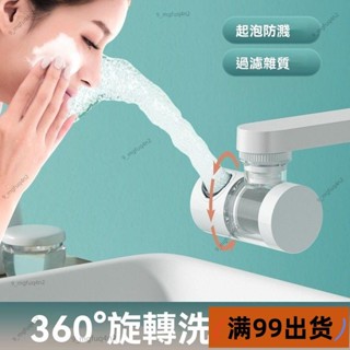 新店低價🔥[臺灣熱銷]廚房水龍頭 廚房水龍頭 防濺噴頭 萬向水龍頭 加長節水 起泡器 水龍頭花灑 延伸器 節水器 水龍