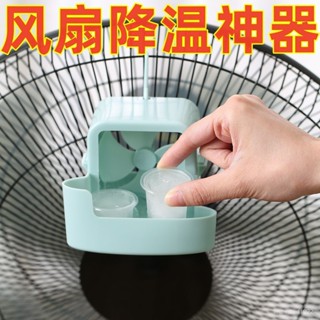 臺灣現貨速出⚡加冰風扇 送加冰盒4個 降溫神器 自製電風扇空調 電風扇製冷神器 物理降溫 落地扇神器 降署神器 風扇輔助