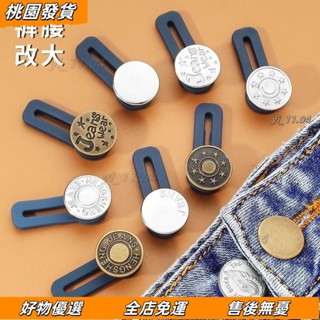 壹灣發貨❤免釘牛仔褲擴腰紐扣調節伸縮褲腰圍小改大鬆緊免縫褲子延長釦子 WHIT