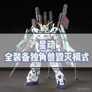 【臺灣；熱賣】全裝備獨角獸譭滅模式 hg1/144 拚裝模型 全裝備獨角獸