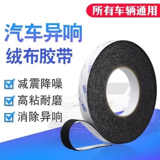 3M植絨布膠帶自粘密封防噪音線束隔音防塵消除汽車內飾門摩擦異響-真由美優選百貨