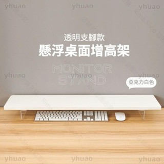 桌上架 收納架 亞克力白色增高架 螢幕架 書桌增高架 電腦增高架 主機架 螢幕增高架 桌上置物架 電腦桌架 書桌收納