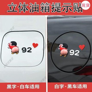 臺灣發貨💖‹油箱蓋貼紙›[1.6萬人收藏]3d立體蠟筆小新車貼汽車油箱貼圖案車內防水車貼9295號油箱蓋貼