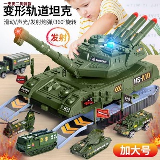 坦克車玩具 變形坦克 坦克車模型 場景軌道滑行變形坦克 超大變形坦克玩具車 收納變形坦克模型 套裝合金小汽車