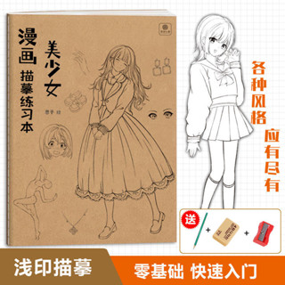 🔥臺灣出貨🔥漫畵美少女 描摹練習本 新手入門畵本 臨摹手繪本 漫畵綫稿練習冊