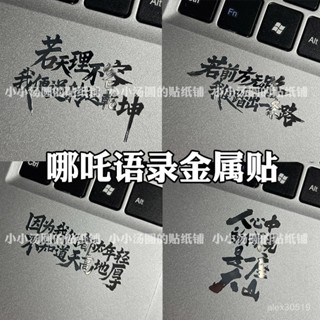 🍒臺灣熱賣🍒哪吒語錄金屬貼我命由我不由天手機平闆筆記本電腦耳機裝飾貼紙