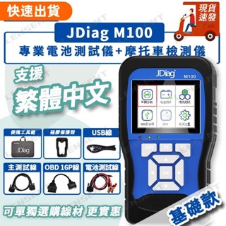 ✈出貨 JDiag M100 捷代 電噴式 機車 故障檢測儀 診斷儀 電瓶檢測 光陽三陽機車 故障診斷儀 電