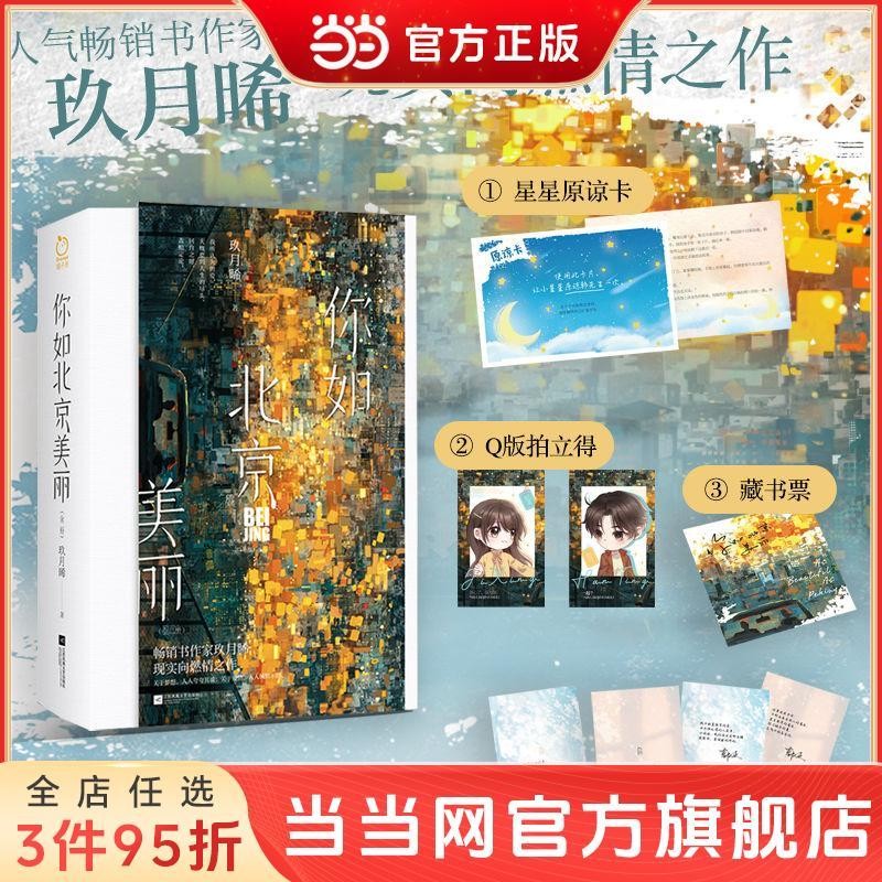 ★9RDG★你如北京美麗(許凱、譚松韻《你比星光美麗》原著小說,韓 當當