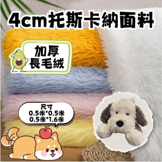 4cm託斯卡納布料 加厚長毛絨布料 獸裝長毛布 抱枕手工diy玩偶 貓窩布料 地墊ins 毛毛布 絨毛布 落水毛布料