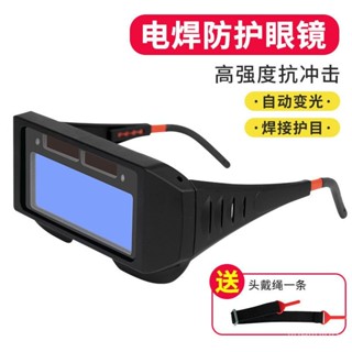 🔥熱銷🔥 自動變光電焊眼鏡 麵罩防護目鏡 焊工 燒焊 二保焊氬弧焊紫外綫勞保男