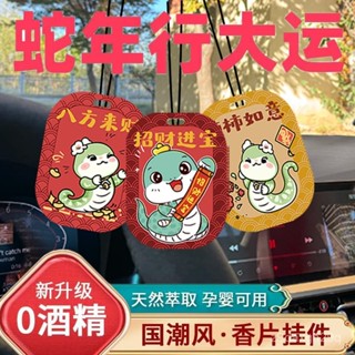 🌸熱賣新款🌸【店鋪熱銷】【2025新款】蛇年車載香薰香片保平安汽車香片掛件裝飾車用除異味