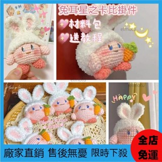 【LP良品百貨】玩偶編織 星之卡比毛線 手工編織 diy鉤針編織 材料包 勾線針織 玩偶diy編織 可愛玩偶編織 閨蜜禮