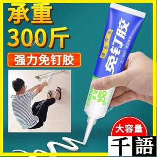 ✨💥臺灣熱賣💥免釘膠強力膠粘全能免打孔墻麵萬能膠水強力粘膠通用強黏力不傷牆麵 防水膠 強力膠 免鑽孔玻璃膠萬用免釘膠