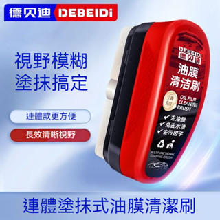 8H出貨💖 正品 德貝迪 汽車玻璃油膜擦 強力去汙 前擋 側窗 後視鏡 鍍膜鍍晶