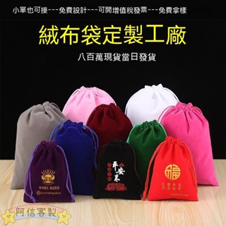 ✨阿信【客製化】【首飾袋】 絨布袋 現貨 批發 束口袋 抽繩 珠寶 黑色 首飾袋 文玩 禮品 飾品 化妝 收納袋