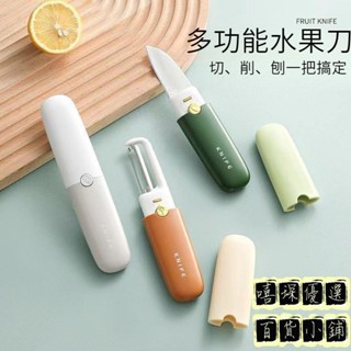【新品特價】多功能水果刀削皮刀不鏽鋼削皮器二閤一水果刀便攜戶外露營野餐簡約刨皮刀削皮器實用小刀廚具小刀蔬果刀JI