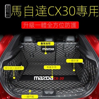 【Mazda CX30專用】24-25款Mazda CX30後備箱墊全包圍一體款專用於新CX-30汽車尾箱墊