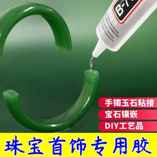 【慧琳生活館】 膠水 寶石膠水 強力膠水 多功能膠水珠寶鑲嵌專用b7000膠水粘鑽飾品強力加固珍珠首飾耳環戒指手工diy