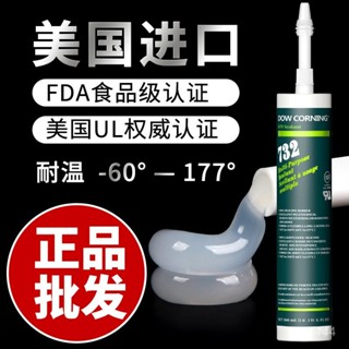 臺灣出貨陶熙道康寧732耐高溫快乾玻璃膠 732密封膠通用型FDA食品級認證膠