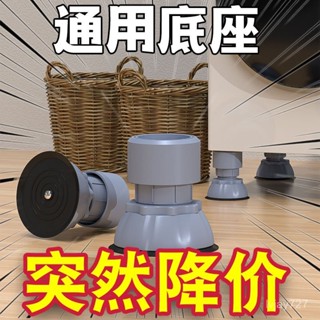 ✨臺灣有貨/免運✨【強力承重】洗衣機底座可調節加高冰箱滾筒墊高支架增高通用防滑防震腳墊
