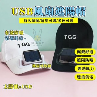 🔥臺灣出貨🔥帽子 USB太陽能風扇帽子 防曬遮陽鴨嘴帽充電風扇usb風扇 風扇帽 USB風扇帽 電扇帽 戶外風扇帽