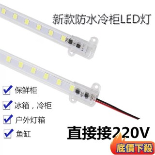 🔥koko嚴選🔥❄LED硬燈條❄ led 硬燈條 220V貼片 防水 燈帶 超亮長條戶外魚缸展示櫃冰箱燈管櫃檯