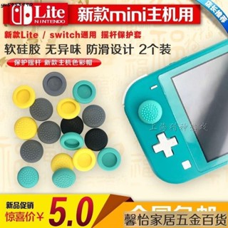 免運現🔥任天堂 Switch Lite 搖桿保護套 NS 迷你 搖桿套 矽膠搖桿帽 防滑