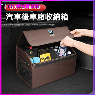 可開發票適用寶馬BMW後備箱儲物箱X3X1X4X5X6X7/5係6係3係GT整理收納置物盒箱 汽車收納箱 車用收納箱