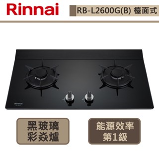 【林內牌 RB-L2600G(NG1)】檯面式彩焱玻璃雙口爐-部分地區含基本安裝