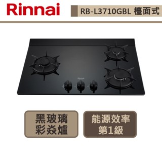 【林內牌 rb-l3710g(lpg)】檯面式彩焱玻璃三口爐-部分地區含基本安裝
