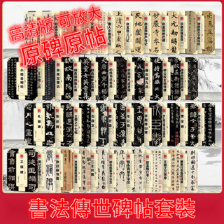 🎇臺灣出貨🎇新北GO購 新品中國書法傳世碑帖精品全套40冊楷書小楷行隸書曹全乙瑛碑毛筆字帖