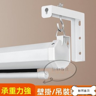 特價 投影幕掛支架 熒幕掛架 幕布架子 投影機幕布架 壁裝吊裝掛鈎通用加長款穩固耐用 L型下拉布幕掛架 L型投影機幕布掛