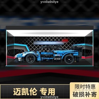 福滿堂【破損包賠】亞克力展示盒適用樂高機械組42123邁凱倫塞納GTR透明收納盒防塵罩