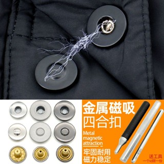 【熱賣中】磁吸紐扣 金屬磁吸四閤扣強力磁鐵扣羽絨服按扣外套闇扣男女服裝箱包配件