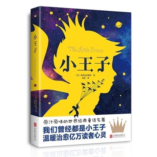 【正版書籍】【免運】小王子書正版世界名著經典文學作品小說兒童讀物小學校課外書籍YZ