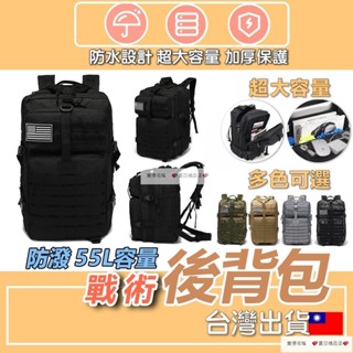戰術揹包 大容量後揹包 55L戰術後揹包 揹包 旅行包 防水後揹包 軍用後揹包 書包 冒險包 登山包 露營包 夏日精品