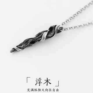手工S925純銀原創設計浮木項鏈男士痞帥高階感男潮牌ins男生設計小眾生日禮物 禮物 時尚
