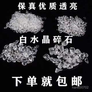 🌟臺灣出貨+免運🌟24H出 天然白水晶消磁石碎石魚缸花盆造景凈化美甲高品質散裝原石透包郵