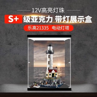 【臺灣熱賣】適用樂高21335 IDEAS系列電動燈塔亞克力展示盒積木防塵盒收納盒