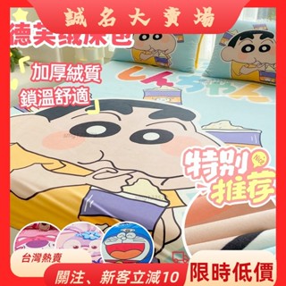 🎇桃園出貨+發票🎉柔軟保暖德芙絨床包單人雙人標準加大卡通蠟筆小熊抱哥哆啦A夢星黛露抗寒法蘭絨天鵝絨床包供應zyb