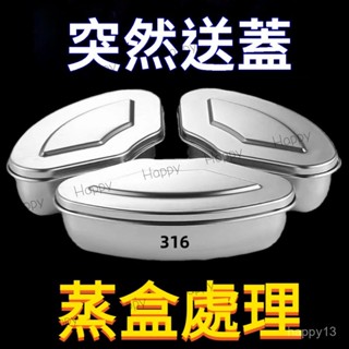 臺灣出貨 316不銹鋼帶蓋 扇形蒸盤 蒸盒 蒸鍋 籠屜蒸格飯煲蒸碗 蒸飯神器 保鮮盒 蒸盒 餐盒 飯盒 便當盒調料盒