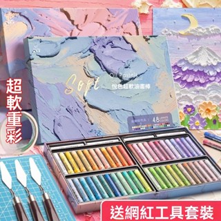 🌈新品熱賣🌈 超軟重彩油畫棒 油畫棒 油畫筆 油畫刮刀 無毒蠟筆 可水洗蠟筆 蠟筆 粉蠟筆 超軟油畫棒 油畫材料 繪畫