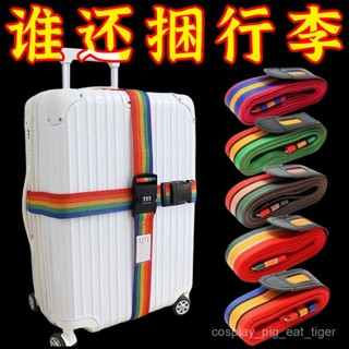 🇹🇼店長推薦🎈 【94%好評率】行李箱綁帶十字打包帶安全固定託運旅遊箱子保護束緊加固帶捆綁繩 LH2X